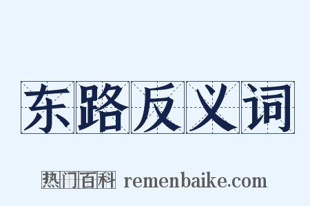 东路反义词是什么意思的图片